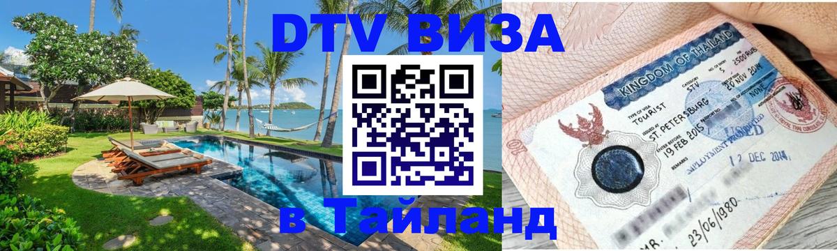 VISA в Тайланд для удалёнщиков Златоуст 