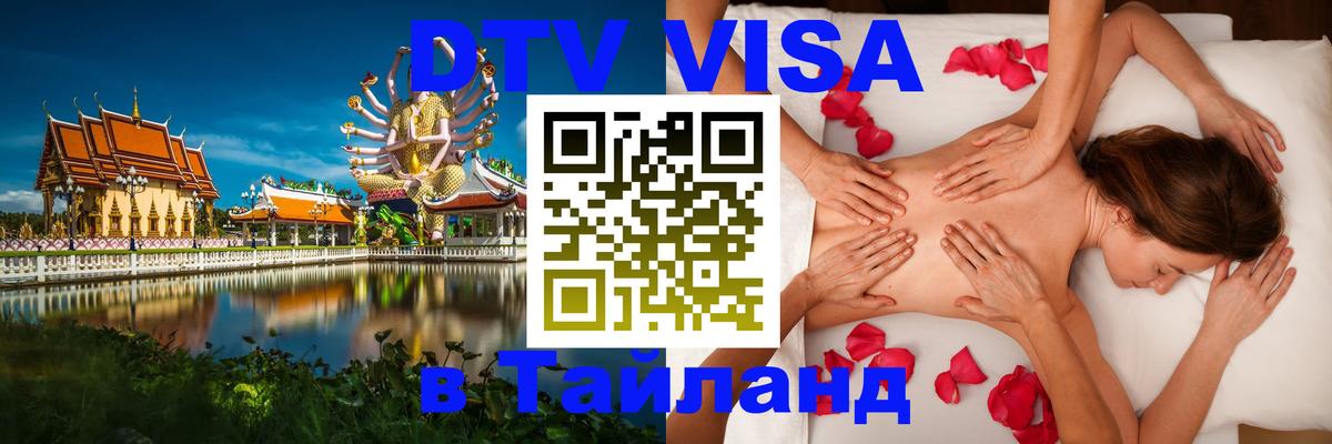 Стоимость и условия DTV визы — оформление в Таиланд под ключ - 